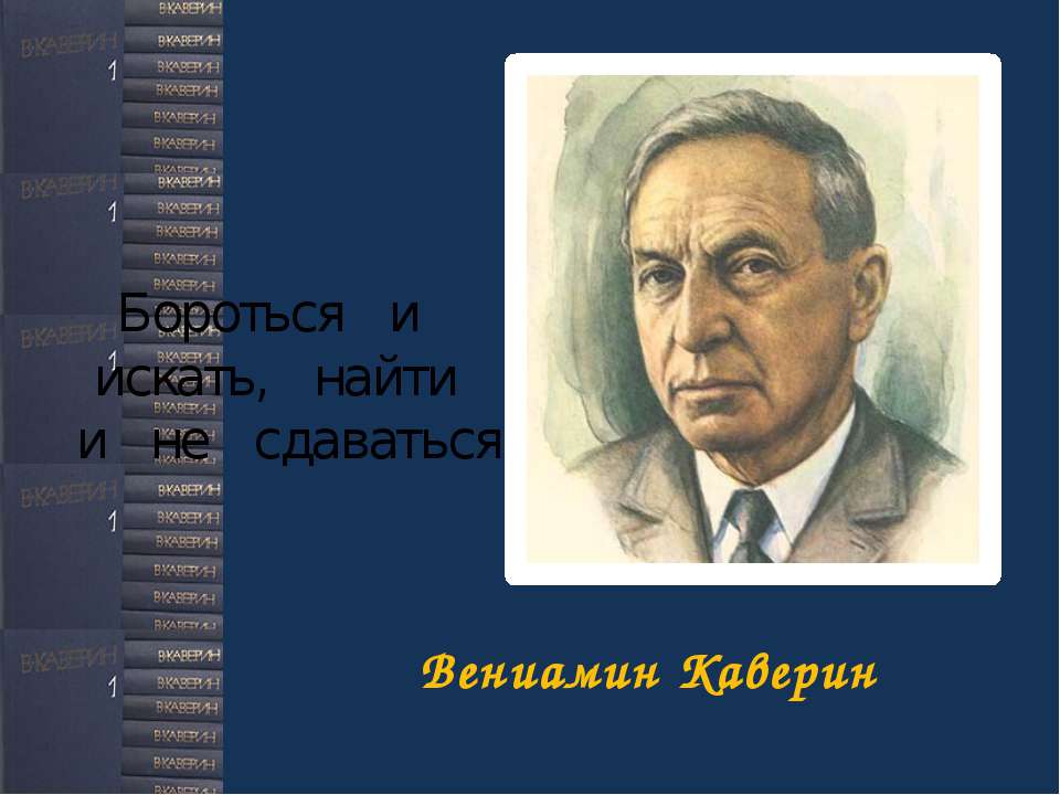 Вениамин Александрович Каверин  - Скачать презентации бесплатно | Читать или скачать учебники для школы онлайн бесплатно ☑ Школьные учебники school-textbook.com