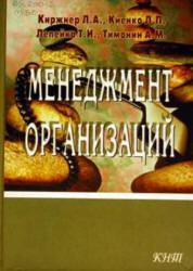 Менеджмент организаций - Киржнер Л.А., Киенко Л.П.  - Скачать презентации бесплатно | Читать или скачать учебники для школы онлайн бесплатно ☑ Школьные учебники school-textbook.com