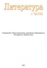 Литература. 8 класс. В 2 частях - Варфоломеев И.П., Миркурбанов Н.М. и др.  - Скачать презентации бесплатно | Читать или скачать учебники для школы онлайн бесплатно ☑ Школьные учебники school-textbook.com