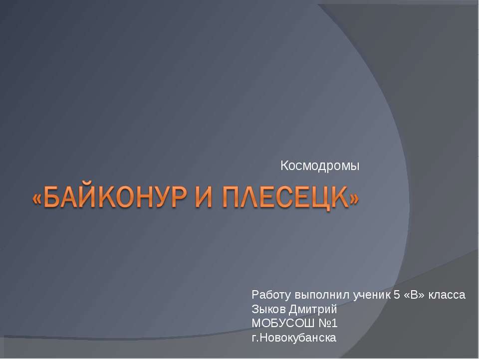Байконур и Плесецк - Скачать презентации бесплатно | Читать или скачать учебники для школы онлайн бесплатно ☑ Школьные учебники school-textbook.com