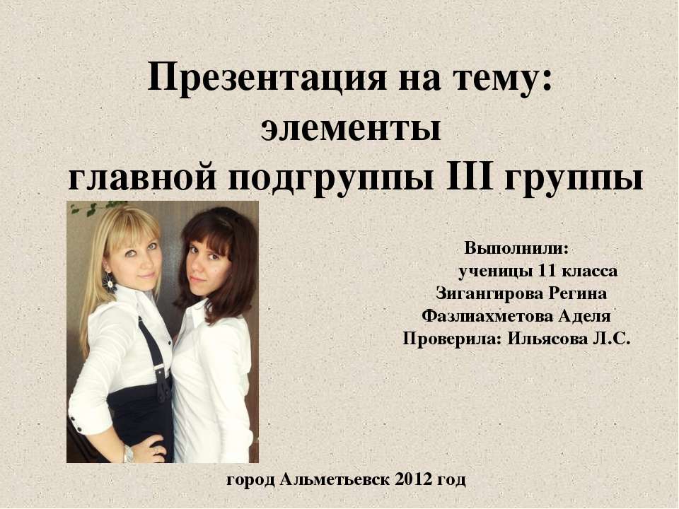 Элементы главной подгруппы III группы  - Скачать презентации бесплатно | Читать или скачать учебники для школы онлайн бесплатно ☑ Школьные учебники school-textbook.com
