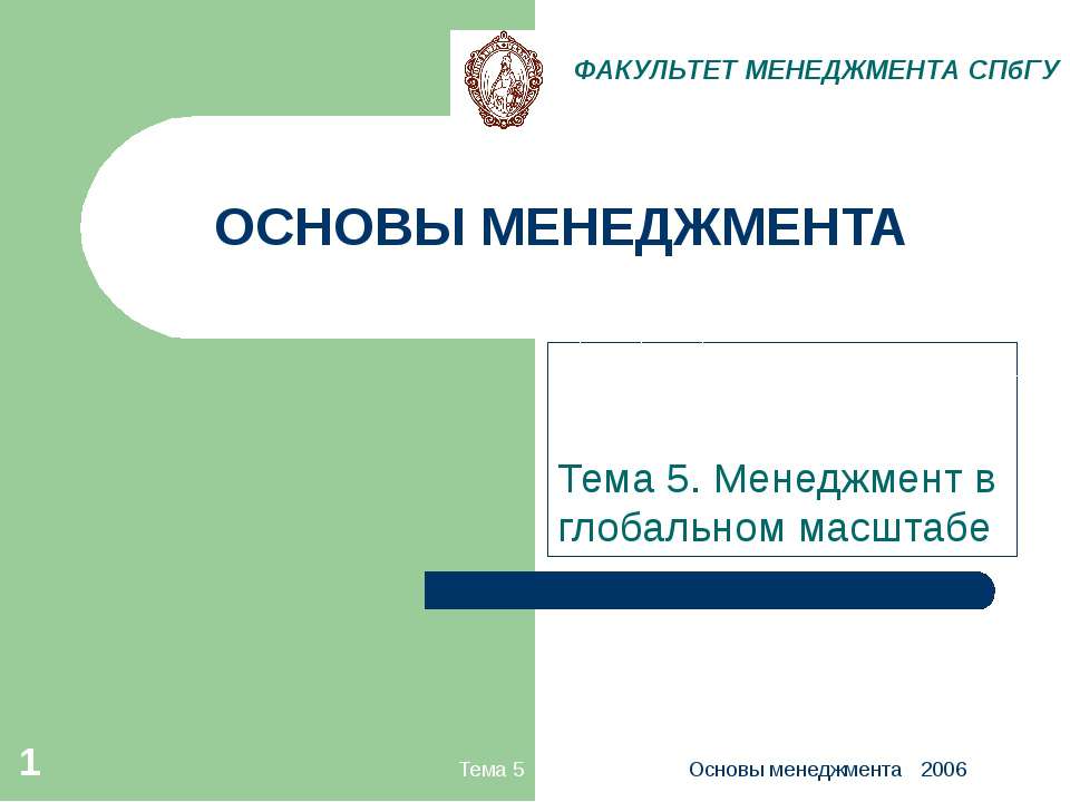 Менеджмент в глобальном масштабе  - Скачать презентации бесплатно | Читать или скачать учебники для школы онлайн бесплатно ☑ Школьные учебники school-textbook.com