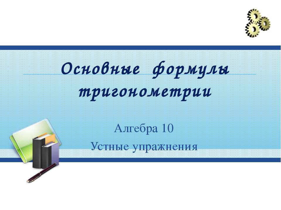 Основные формулы тригонометрии 10 класс - Скачать презентации бесплатно | Читать или скачать учебники для школы онлайн бесплатно ☑ Школьные учебники school-textbook.com