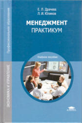 Менеджмент. Практикум - Драчева Е.Л., Юликов Л.И.  - Скачать презентации бесплатно | Читать или скачать учебники для школы онлайн бесплатно ☑ Школьные учебники school-textbook.com