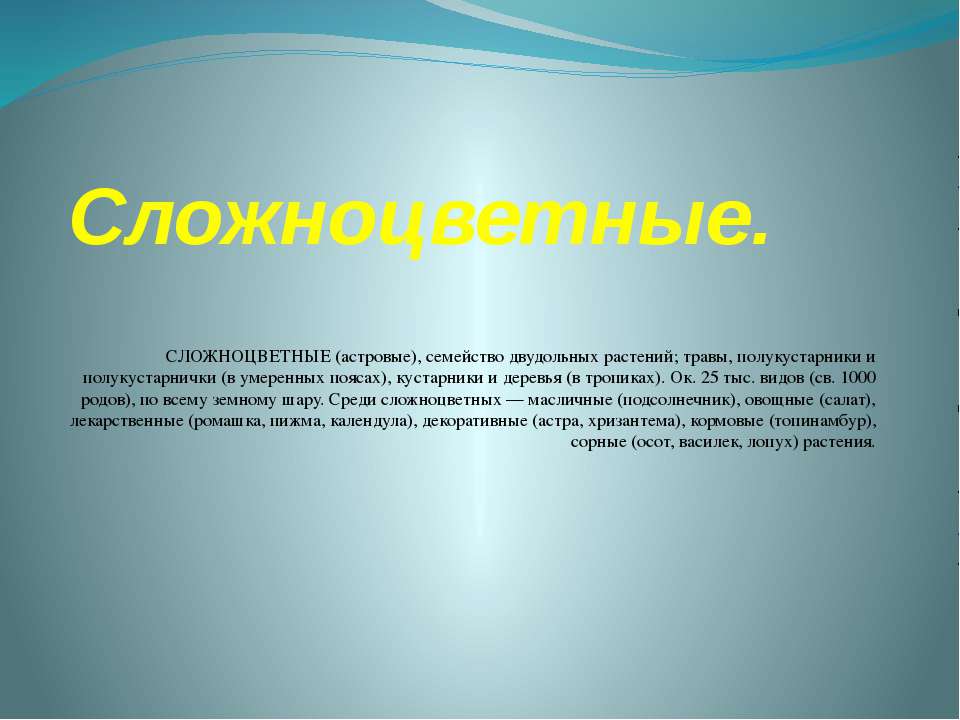 Сложноцветные - Скачать презентации бесплатно | Читать или скачать учебники для школы онлайн бесплатно ☑ Школьные учебники school-textbook.com