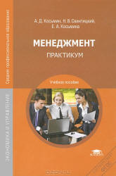 Менеджмент. Практикум - Набиев Р.А. и др.  - Скачать презентации бесплатно | Читать или скачать учебники для школы онлайн бесплатно ☑ Школьные учебники school-textbook.com