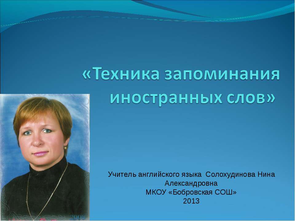 Техника запоминания иностранных слов - Скачать презентации бесплатно | Читать или скачать учебники для школы онлайн бесплатно ☑ Школьные учебники school-textbook.com