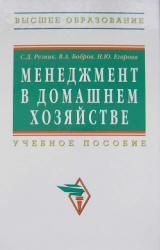Менеджмент в домашнем хозяйстве - Егорова Н.Ю., Резник С.Д, Бобров В.А. - Скачать презентации бесплатно | Читать или скачать учебники для школы онлайн бесплатно ☑ Школьные учебники school-textbook.com