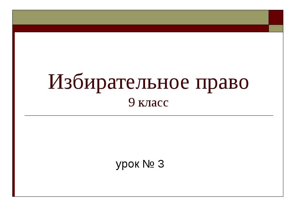 Избирательное право 9 класс - Скачать презентации бесплатно | Читать или скачать учебники для школы онлайн бесплатно ☑ Школьные учебники school-textbook.com