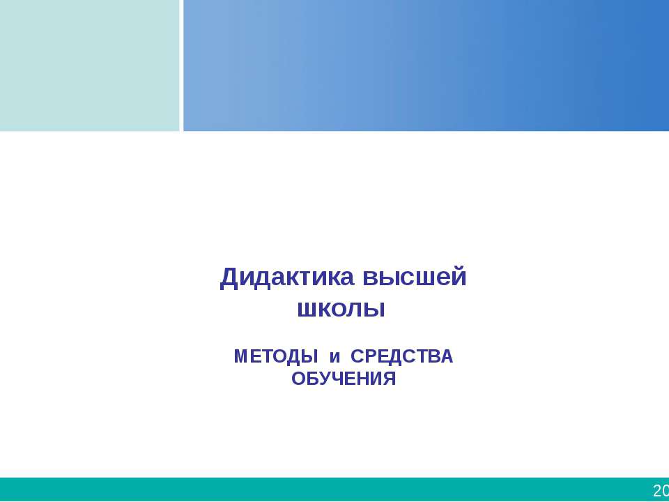 Дидактика высшей школы - Скачать презентации бесплатно | Читать или скачать учебники для школы онлайн бесплатно ☑ Школьные учебники school-textbook.com