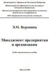 Менеджмент предприятия и организации - Воронина Э.М. - Скачать презентации бесплатно | Читать или скачать учебники для школы онлайн бесплатно ☑ Школьные учебники school-textbook.com