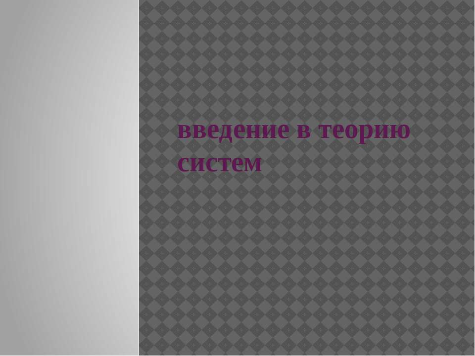 Введение в теорию систем - Скачать презентации бесплатно | Читать или скачать учебники для школы онлайн бесплатно ☑ Школьные учебники school-textbook.com