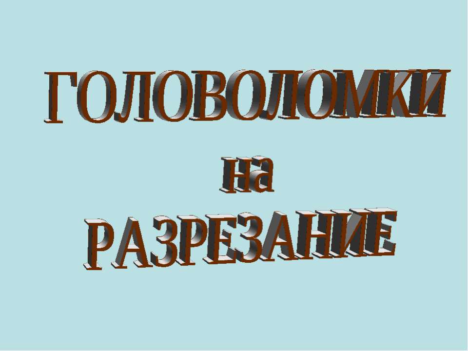 Головоломки на разрезание - Скачать презентации бесплатно | Читать или скачать учебники для школы онлайн бесплатно ☑ Школьные учебники school-textbook.com
