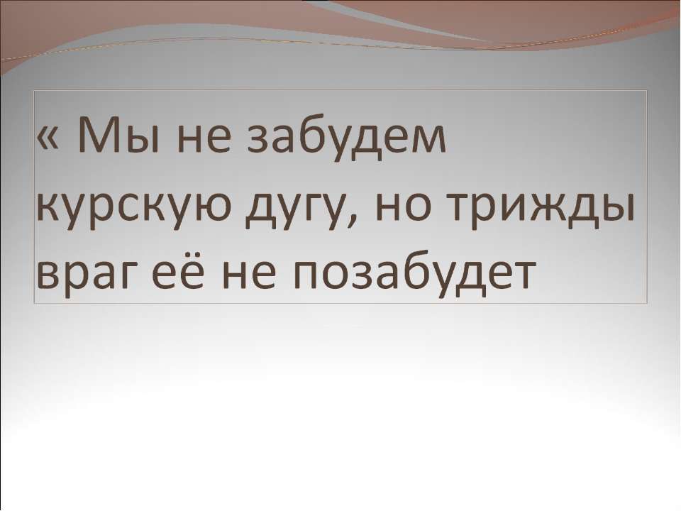 Мы не забудем курскую дугу, но трижды враг её не позабудет  - Скачать презентации бесплатно | Читать или скачать учебники для школы онлайн бесплатно ☑ Школьные учебники school-textbook.com