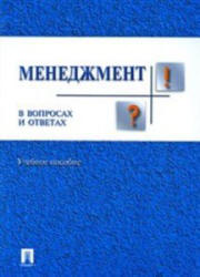 Менеджмент в вопросах и ответах - Чаплина А.Н. и др.  - Скачать презентации бесплатно | Читать или скачать учебники для школы онлайн бесплатно ☑ Школьные учебники school-textbook.com