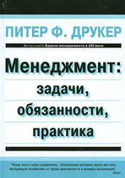 Менеджмент: задачи, обязанности, практика - Друкер П.Ф.  - Скачать презентации бесплатно | Читать или скачать учебники для школы онлайн бесплатно ☑ Школьные учебники school-textbook.com