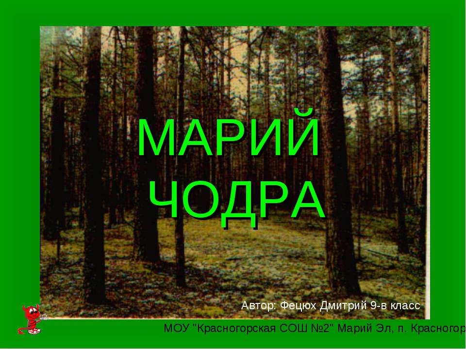 Марий Чодра - Скачать презентации бесплатно | Читать или скачать учебники для школы онлайн бесплатно ☑ Школьные учебники school-textbook.com