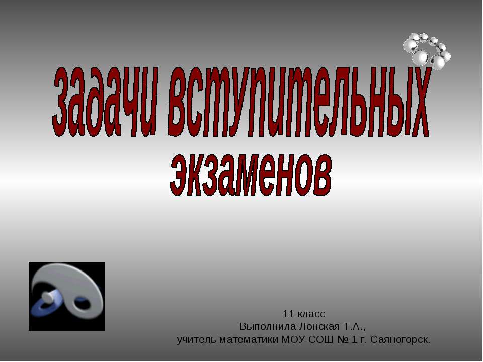 задачи вступительных экзаменов - Скачать презентации бесплатно | Читать или скачать учебники для школы онлайн бесплатно ☑ Школьные учебники school-textbook.com