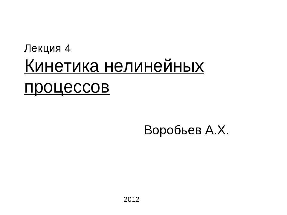 Кинетика нелинейных процессов - Скачать презентации бесплатно | Читать или скачать учебники для школы онлайн бесплатно ☑ Школьные учебники school-textbook.com