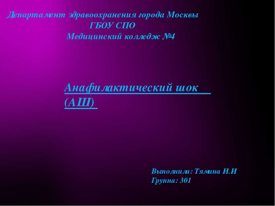 Анафилактический шок (АШ) - Скачать презентации бесплатно | Читать или скачать учебники для школы онлайн бесплатно ☑ Школьные учебники school-textbook.com