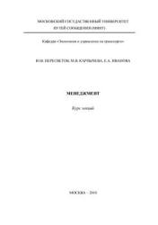 Менеджмент. Курс лекций - Пересветов Ю.В. и др. - Скачать презентации бесплатно | Читать или скачать учебники для школы онлайн бесплатно ☑ Школьные учебники school-textbook.com