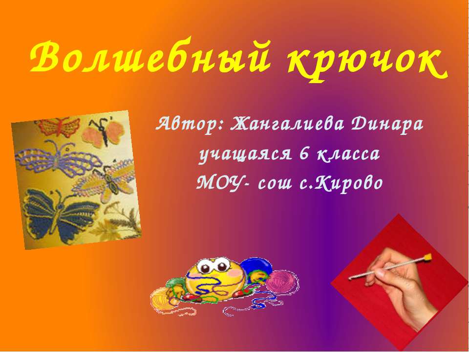 Волшебный крючок  - Скачать презентации бесплатно | Читать или скачать учебники для школы онлайн бесплатно ☑ Школьные учебники school-textbook.com