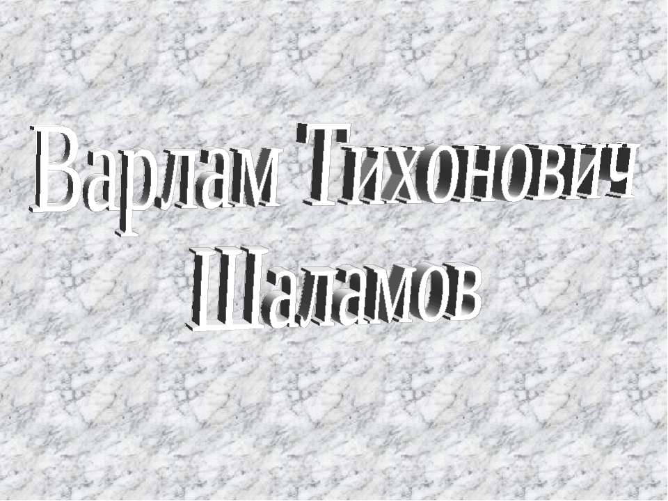 Варлам Тихонович Шаламов - Скачать презентации бесплатно | Читать или скачать учебники для школы онлайн бесплатно ☑ Школьные учебники school-textbook.com