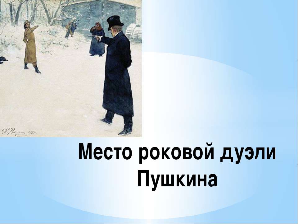 Место роковой дуэли Пушкина - Скачать презентации бесплатно | Читать или скачать учебники для школы онлайн бесплатно ☑ Школьные учебники school-textbook.com