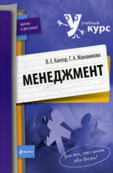 Менеджмент - Кантор В.Е., Маховикова Г.А. - Скачать презентации бесплатно | Читать или скачать учебники для школы онлайн бесплатно ☑ Школьные учебники school-textbook.com