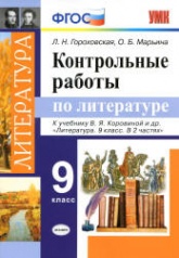 Контрольные работы по литературе. 9 класс - Гороховская Л.Н. и др.  - Скачать презентации бесплатно | Читать или скачать учебники для школы онлайн бесплатно ☑ Школьные учебники school-textbook.com