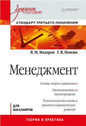 Менеджмент - Макаров В.М., Попова Г.В. - Скачать презентации бесплатно | Читать или скачать учебники для школы онлайн бесплатно ☑ Школьные учебники school-textbook.com