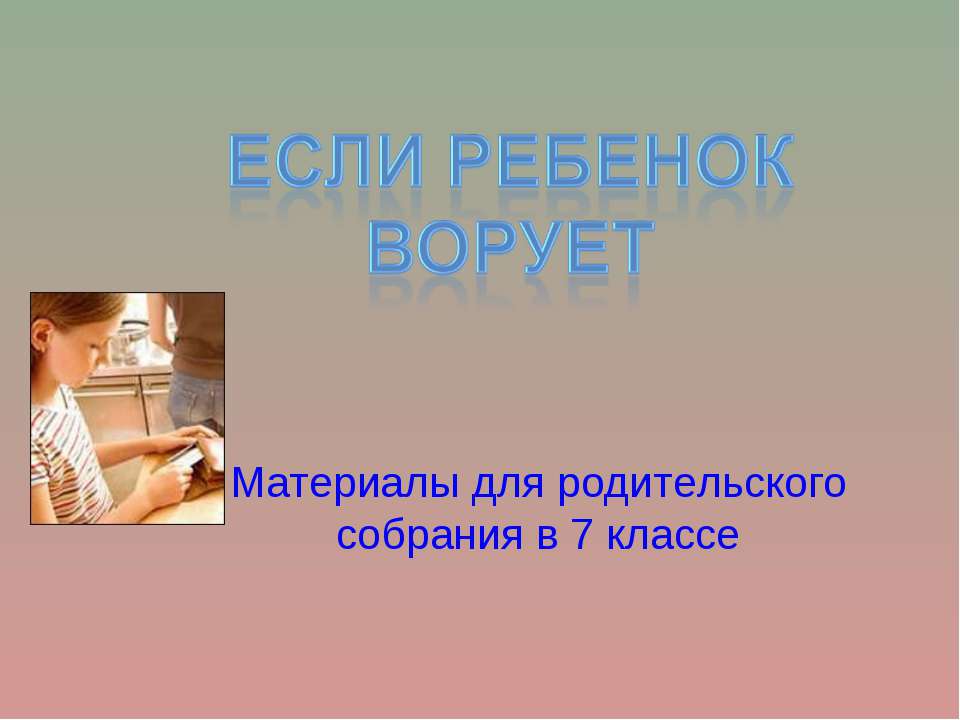 Если ребенок ворует - Скачать презентации бесплатно | Читать или скачать учебники для школы онлайн бесплатно ☑ Школьные учебники school-textbook.com