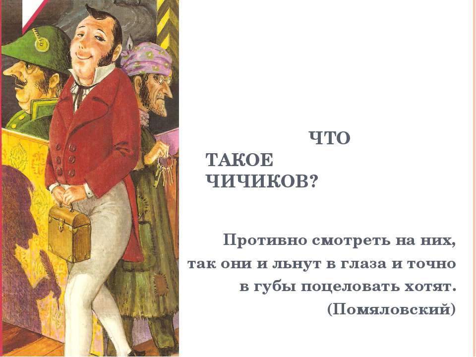 Что такое Чичиков?  - Скачать презентации бесплатно | Читать или скачать учебники для школы онлайн бесплатно ☑ Школьные учебники school-textbook.com