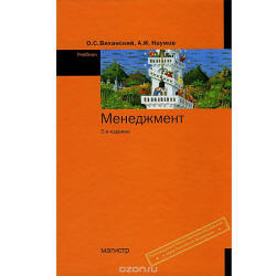 Менеджмент - Виханский О.С., Наумов А.И. - Скачать презентации бесплатно | Читать или скачать учебники для школы онлайн бесплатно ☑ Школьные учебники school-textbook.com