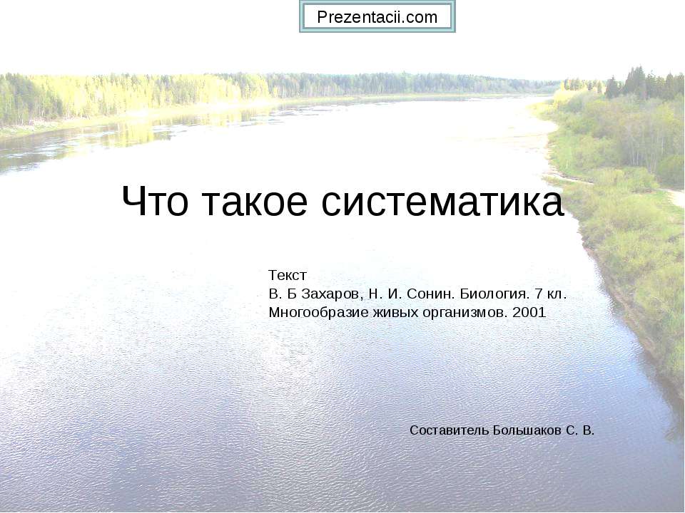 Что такое систематика - Скачать презентации бесплатно | Читать или скачать учебники для школы онлайн бесплатно ☑ Школьные учебники school-textbook.com