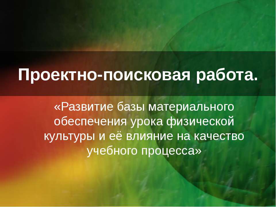 Проектно-поисковая работа  - Скачать презентации бесплатно | Читать или скачать учебники для школы онлайн бесплатно ☑ Школьные учебники school-textbook.com