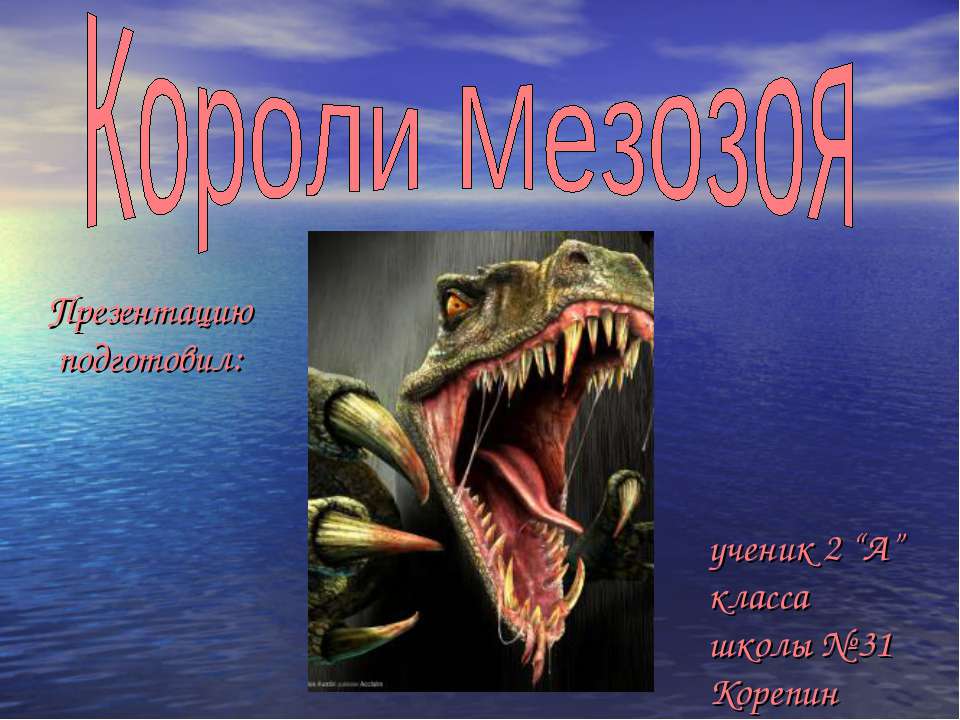 Короли Мезозоя - Скачать презентации бесплатно | Читать или скачать учебники для школы онлайн бесплатно ☑ Школьные учебники school-textbook.com