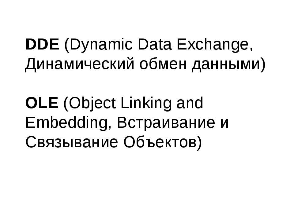 DDE (Dynamic Data Exchange) - Скачать презентации бесплатно | Читать или скачать учебники для школы онлайн бесплатно ☑ Школьные учебники school-textbook.com