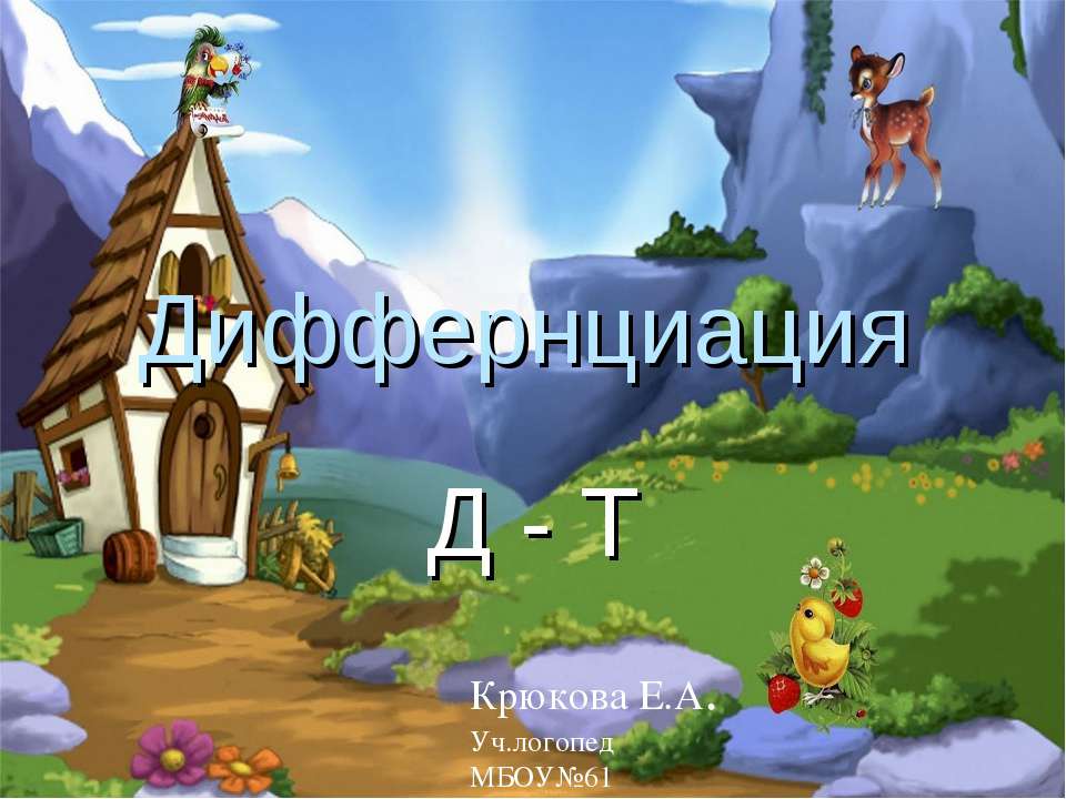 Диффернциация Д - Т - Скачать презентации бесплатно | Читать или скачать учебники для школы онлайн бесплатно ☑ Школьные учебники school-textbook.com