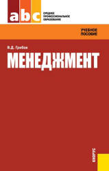 Менеджмент - Грибов В.Д. - Скачать презентации бесплатно | Читать или скачать учебники для школы онлайн бесплатно ☑ Школьные учебники school-textbook.com