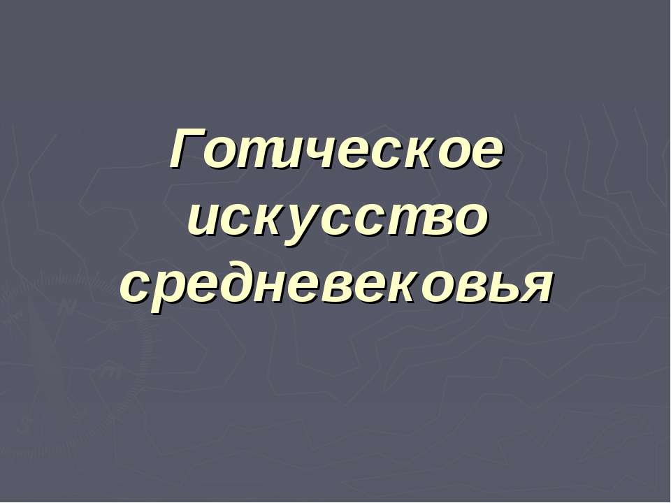 Готическое искусство средневековья  - Скачать презентации бесплатно | Читать или скачать учебники для школы онлайн бесплатно ☑ Школьные учебники school-textbook.com