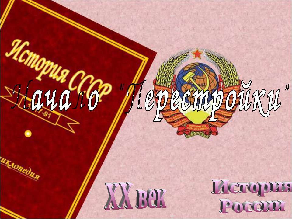 Начало "Перестройки"  - Скачать презентации бесплатно | Читать или скачать учебники для школы онлайн бесплатно ☑ Школьные учебники school-textbook.com