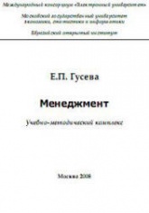 Менеджмент - Гусева Е.П. - Скачать презентации бесплатно | Читать или скачать учебники для школы онлайн бесплатно ☑ Школьные учебники school-textbook.com