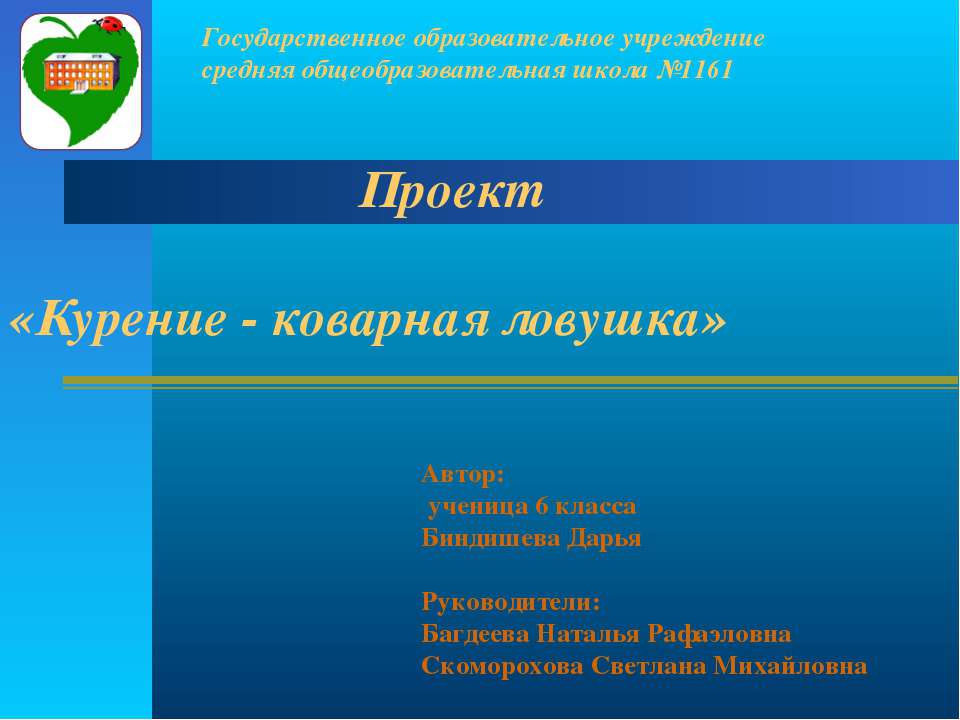 Курение - коварная ловушка - Скачать презентации бесплатно | Читать или скачать учебники для школы онлайн бесплатно ☑ Школьные учебники school-textbook.com