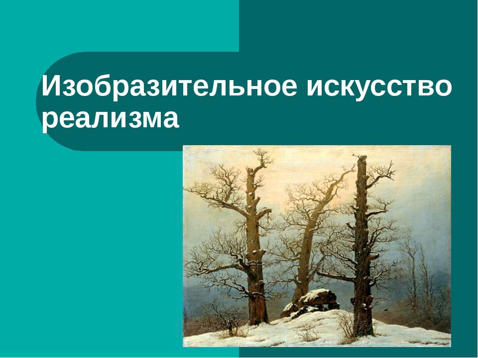 Изобразительное искусство реализма  - Скачать презентации бесплатно | Читать или скачать учебники для школы онлайн бесплатно ☑ Школьные учебники school-textbook.com