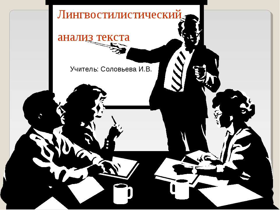 Лингвостилистический анализ текста  - Скачать презентации бесплатно | Читать или скачать учебники для школы онлайн бесплатно ☑ Школьные учебники school-textbook.com