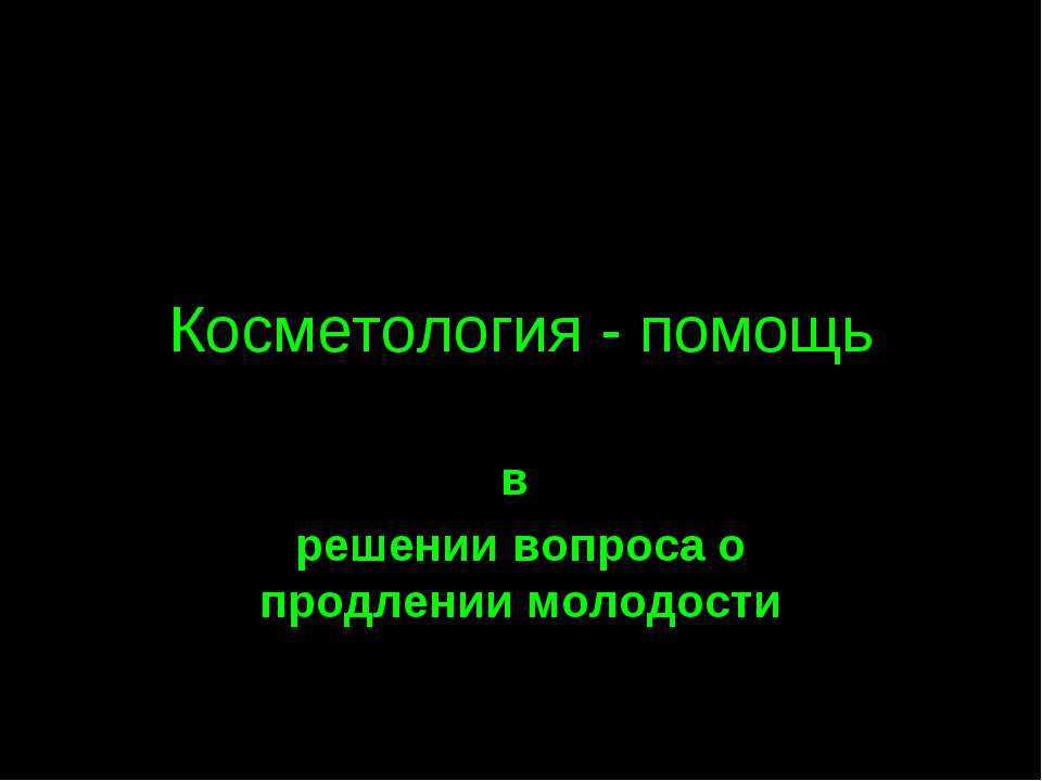 Косметология - помощь в решении вопроса о продлении молодости  - Скачать презентации бесплатно | Читать или скачать учебники для школы онлайн бесплатно ☑ Школьные учебники school-textbook.com