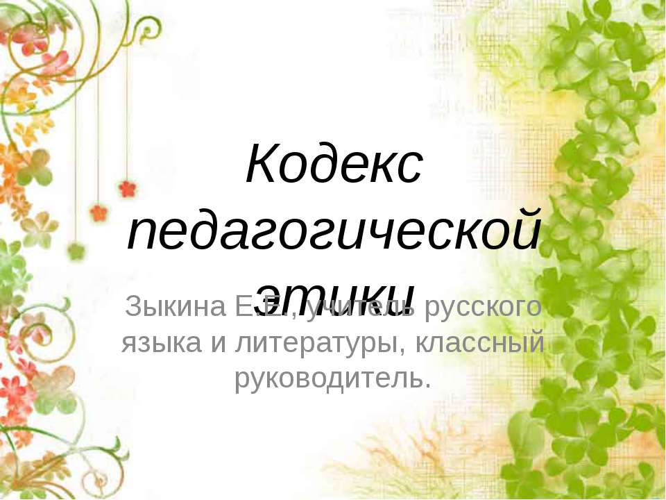 Кодекс педагогической этики  - Скачать презентации бесплатно | Читать или скачать учебники для школы онлайн бесплатно ☑ Школьные учебники school-textbook.com
