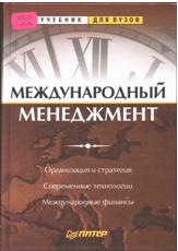 Международный менеджмент. Под редакцией - Пивоварова С.Э., Тарасевича Л.С., Майзеля А.И. - Скачать презентации бесплатно | Читать или скачать учебники для школы онлайн бесплатно ☑ Школьные учебники school-textbook.com