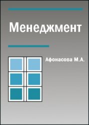 Менеджмент - Афонасова М.А. - Скачать презентации бесплатно | Читать или скачать учебники для школы онлайн бесплатно ☑ Школьные учебники school-textbook.com